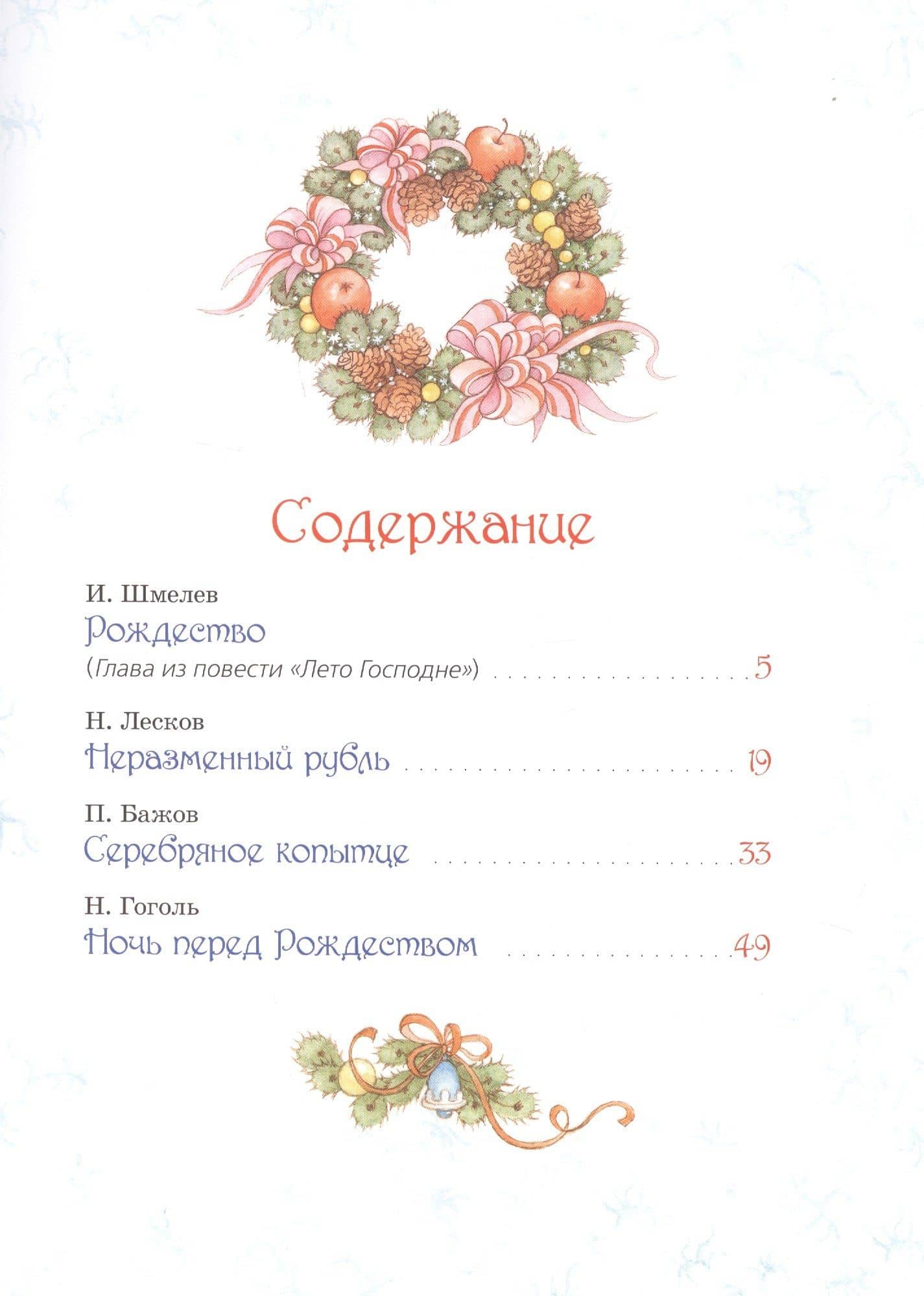 Лучшая новогодняя книга. Рассказы и сказки — Николай Семенович Лесков (2)