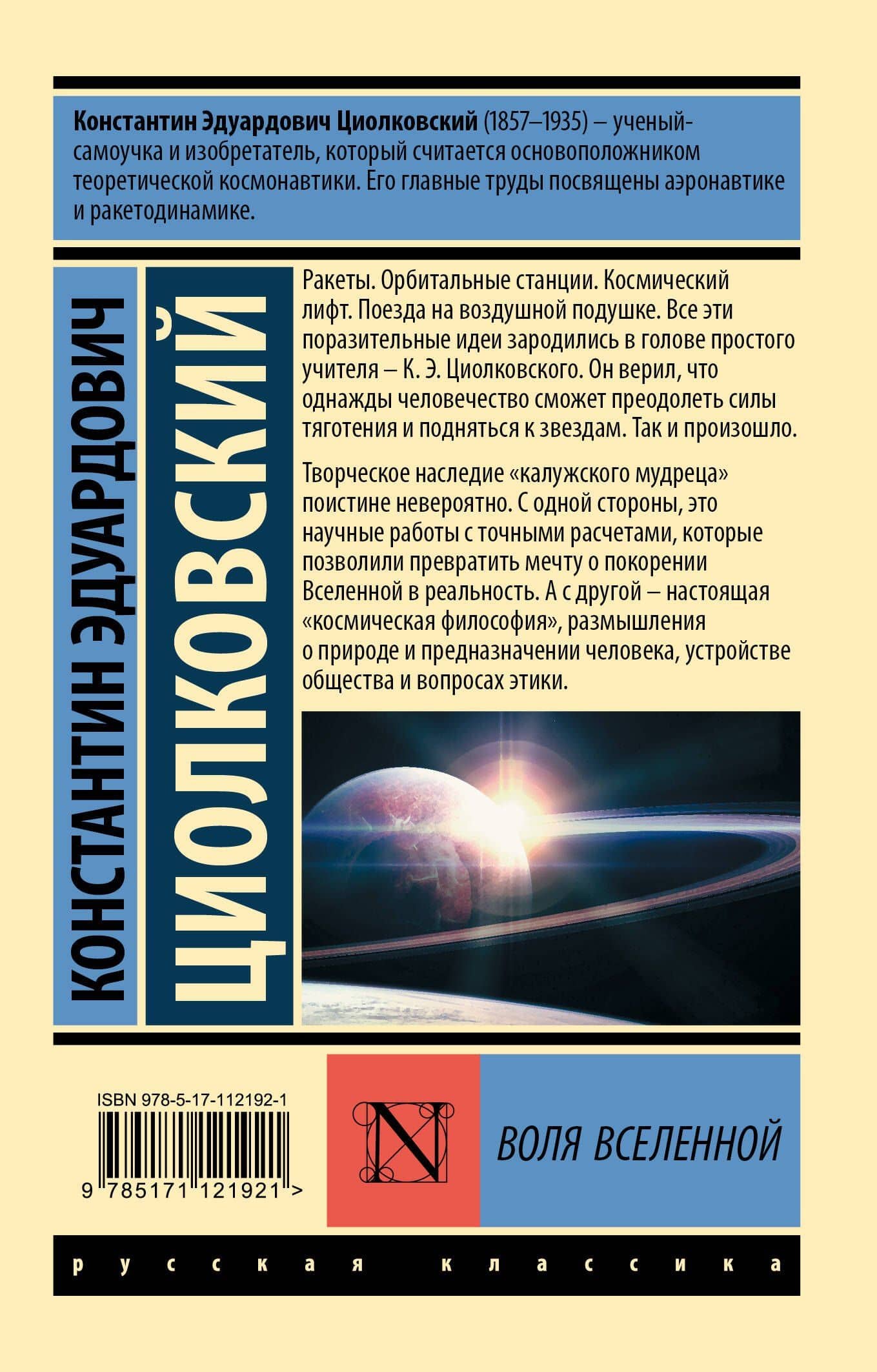 Воля Вселенной — Константин Эдуардович Циолковский (2)