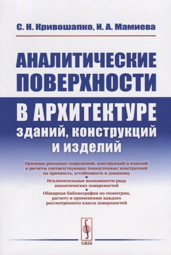 Аналитические поверхности в архитектуре зданий, конструкций и изделий