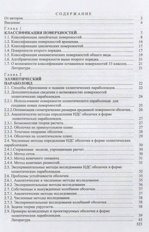 Аналитические поверхности в архитектуре зданий, конструкций и изделий (2)