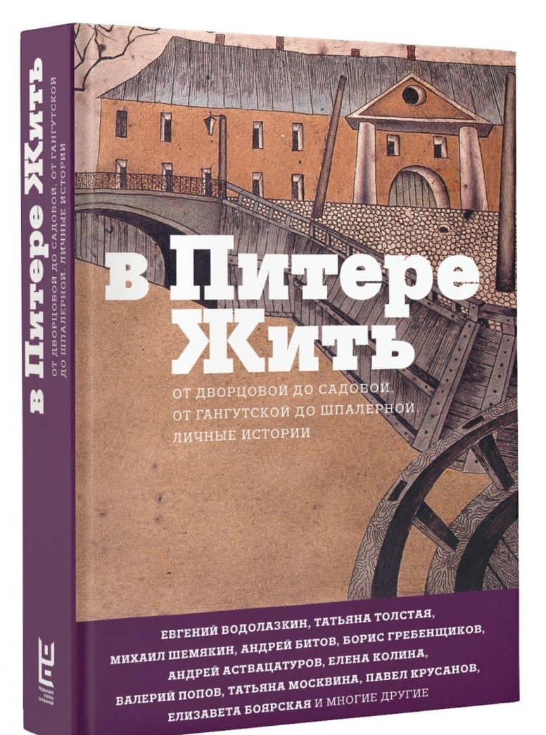 В Питере жить: от Дворцовой до Садовой, от Гангутской до Шпалерной. Личные истории — Татьяна Никитична Толстая (2)
