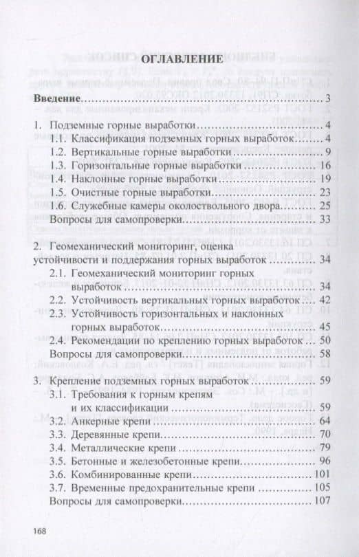 Геотехнология: Подземные горные выработки и их крепление. Учебное пособие — Евгений Иванович Комаров (2)