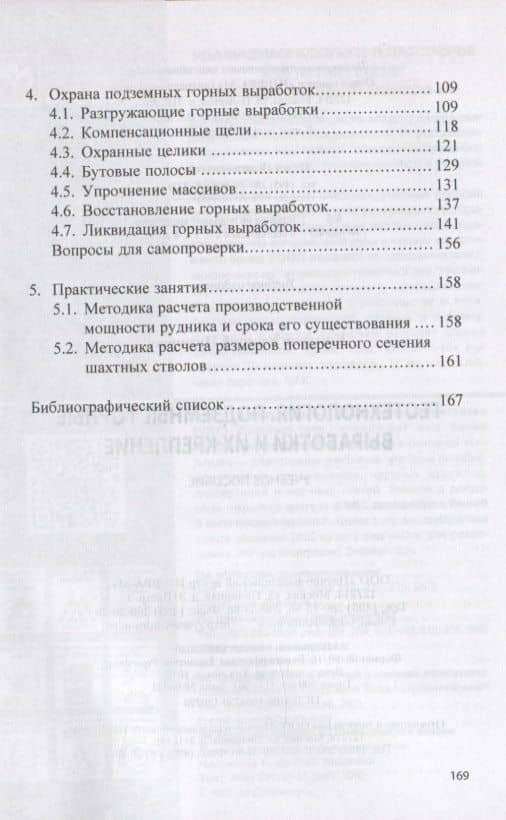 Геотехнология: Подземные горные выработки и их крепление. Учебное пособие — Евгений Иванович Комаров (3)