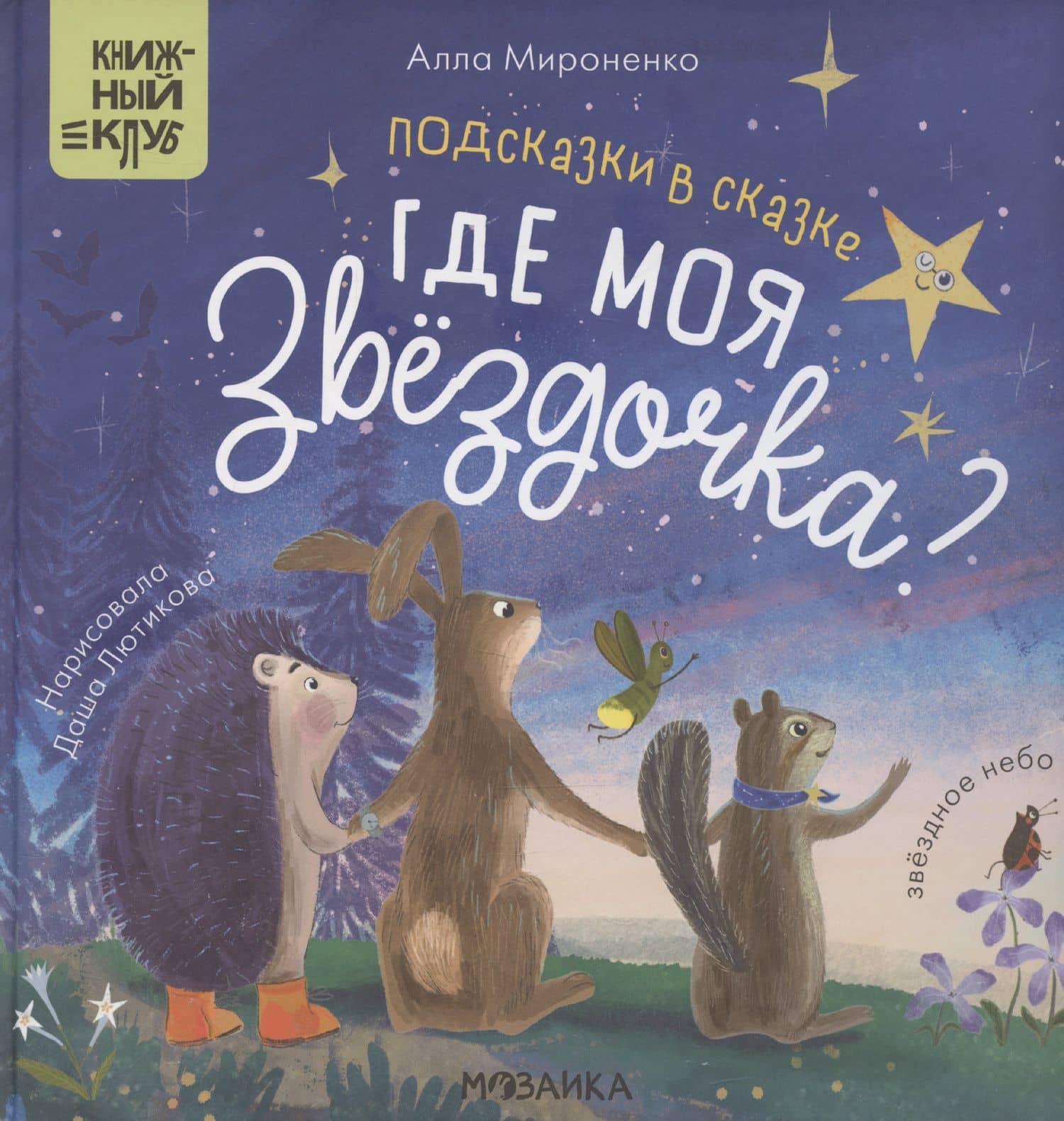 Подсказки в сказке. Где моя звездочка? — Алла Андреевна Мироненко