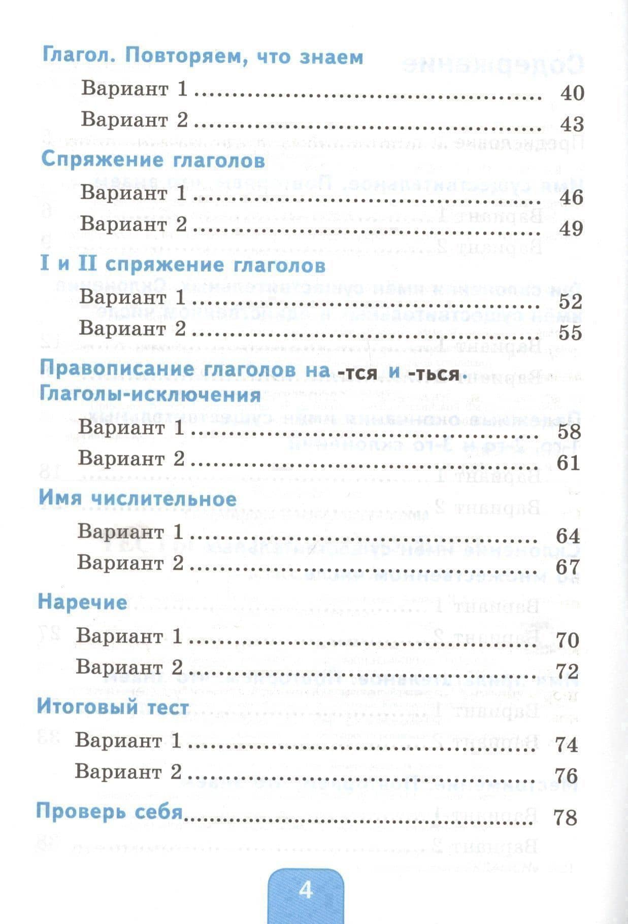 Тесты по русскому языку. 4 класс. Часть 2. К учебнику Л.Ф. Климановой, Т.В. Бабушкиной "Русский язык. 4 класс. В 2-х частях" — Елена Михайловна Тихомирова (3)
