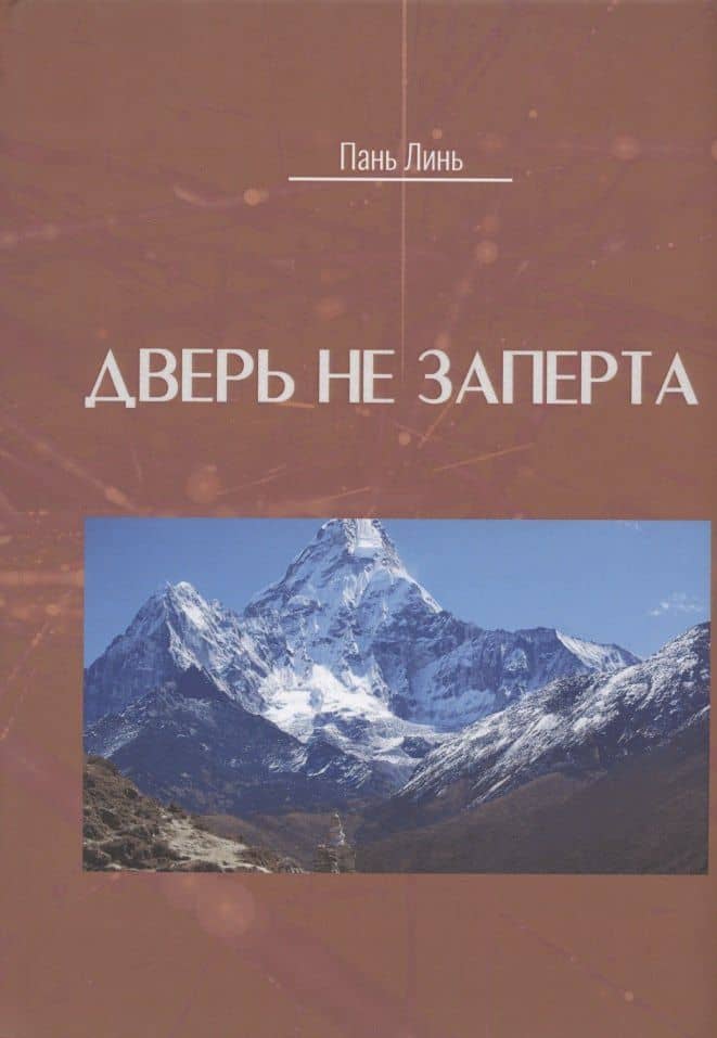 Дверь не заперта — Пань Линь