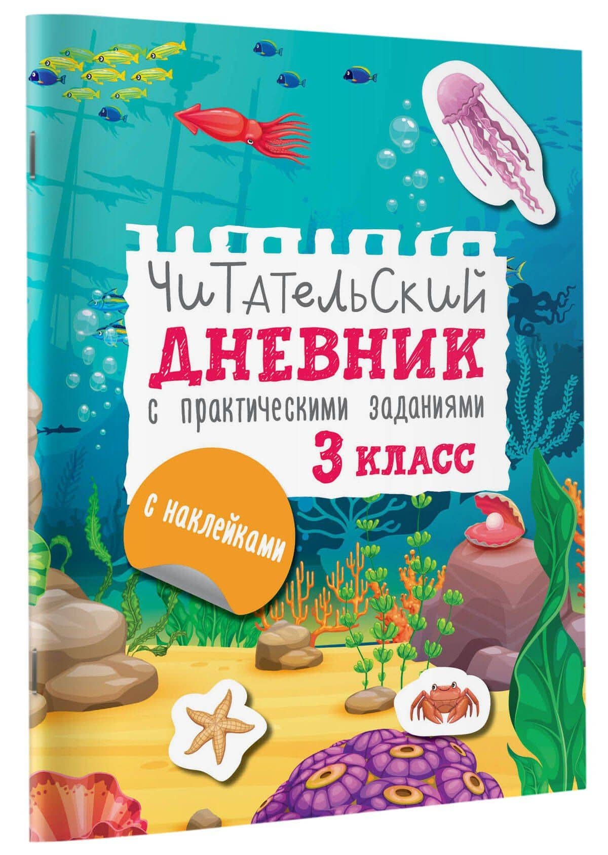 Читательский дневник с заданиями и наклейками 3 класс — Марина Геннадьевна Низенькова (3)