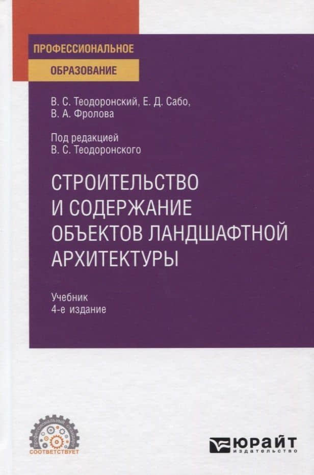 Строительство и содержание объектов ландшафтной архитектуры. Учебник для СПО