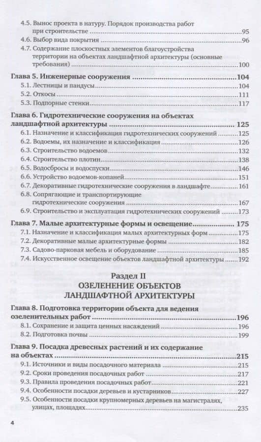 Строительство и содержание объектов ландшафтной архитектуры. Учебник для СПО — Владимир Сергеевич Теодоронский (3)
