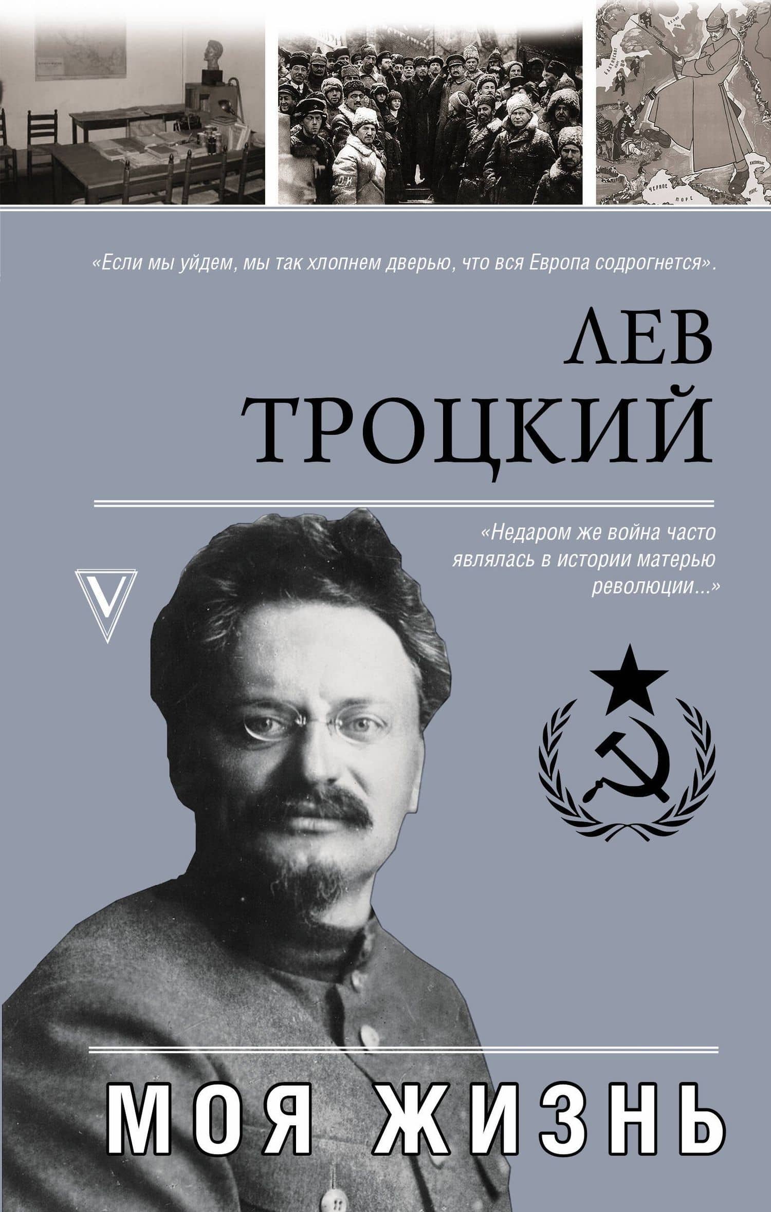 Моя жизнь — Лев Давидович Троцкий