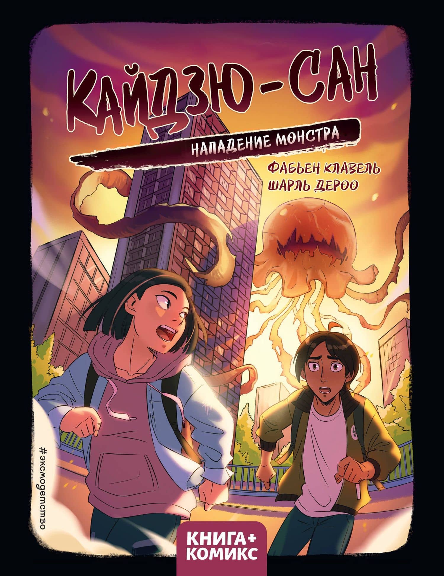 Кайдзю-Сан. Нападение монстра — Фабьен Клавель