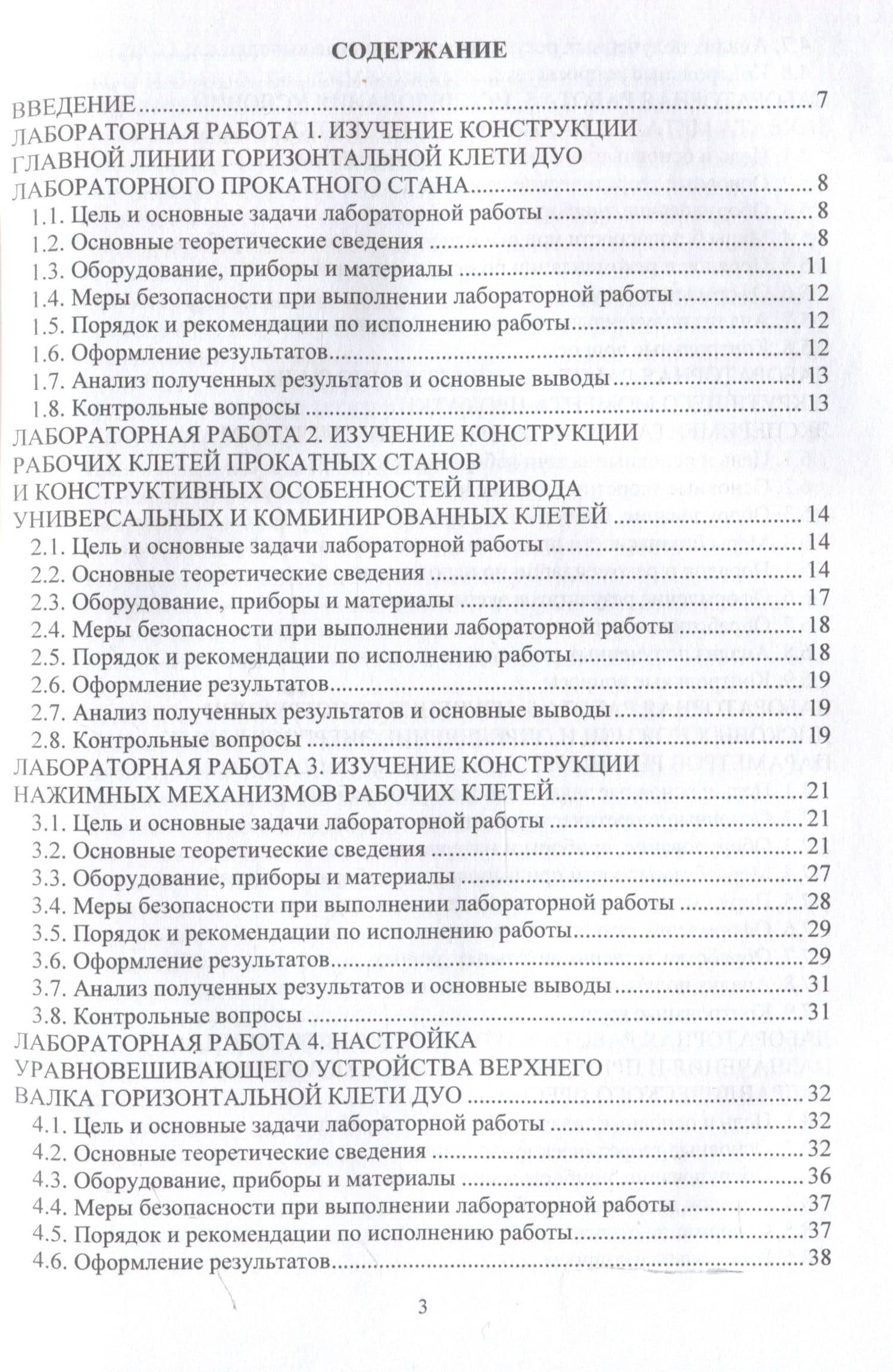 Лабораторный практикум по курсам «Прокатное оборудование», «Практикум по прокатному оборудованию» — Павел Александрович Петров (3)