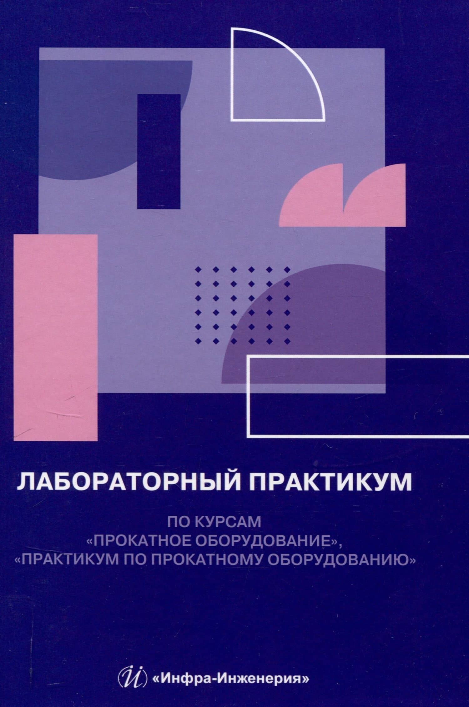 Лабораторный практикум по курсам «Прокатное оборудование», «Практикум по прокатному оборудованию»