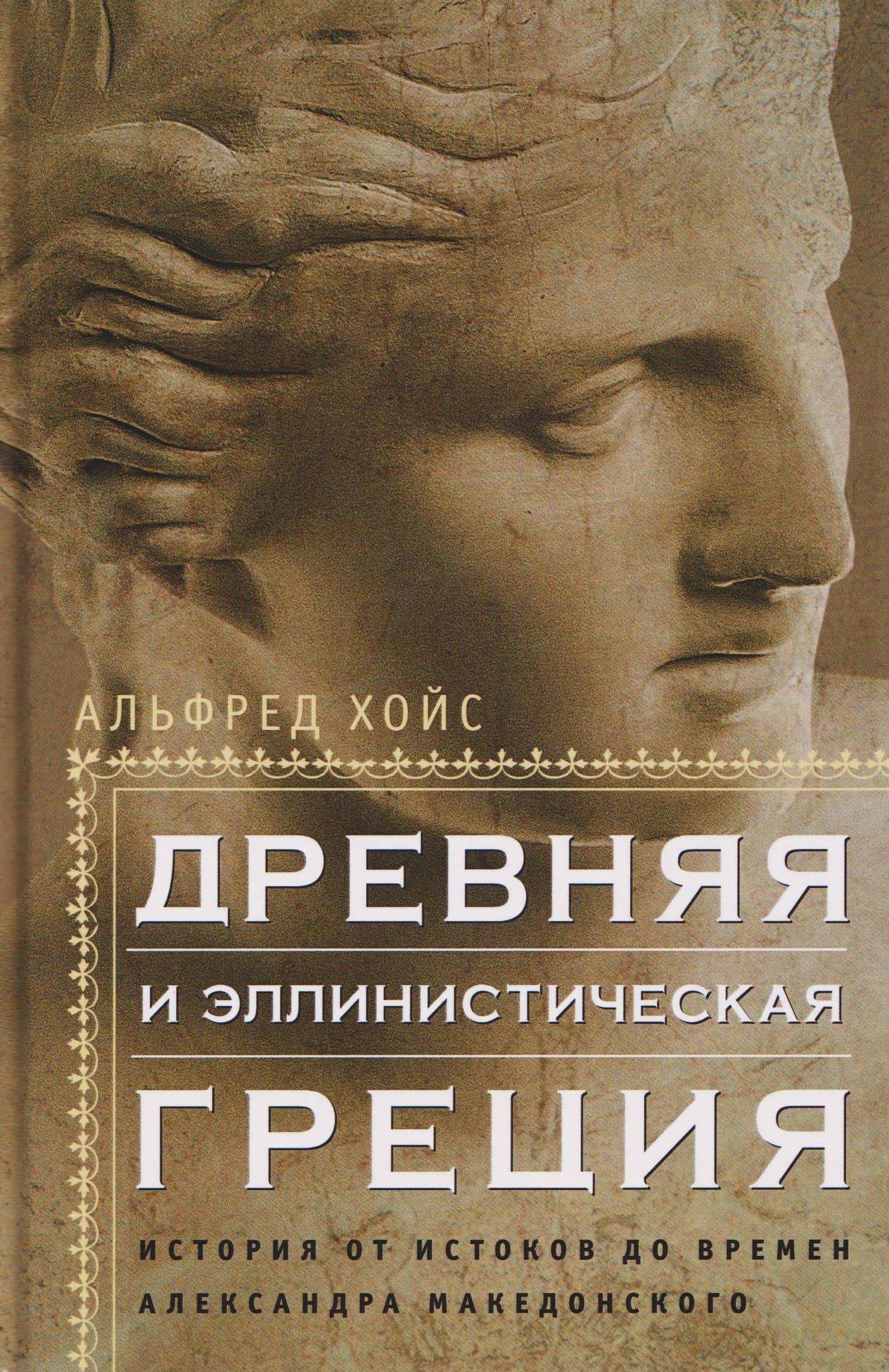 Древняя и эллинистическая Греция. История от истоков до времен Александра Македонского — Альфред Хойс