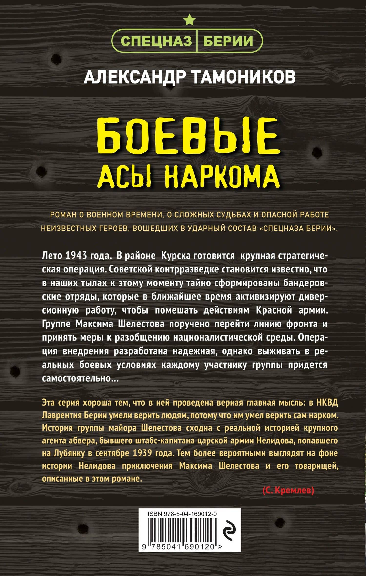 Боевые асы наркома — Александр Александрович Тамоников (2)