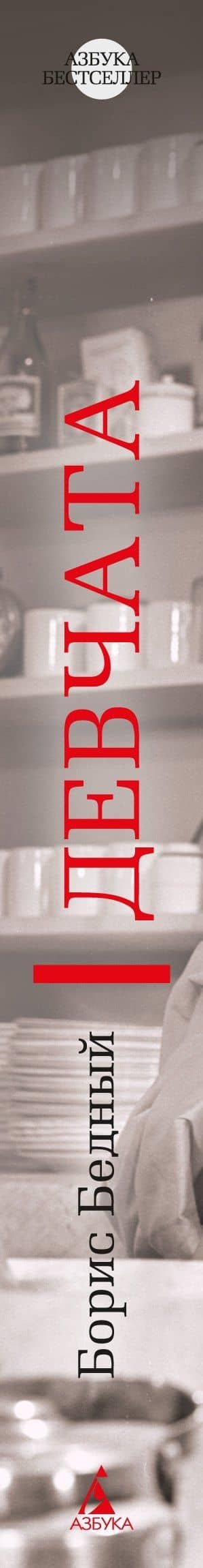 Девчата — Борис Бедный (3)
