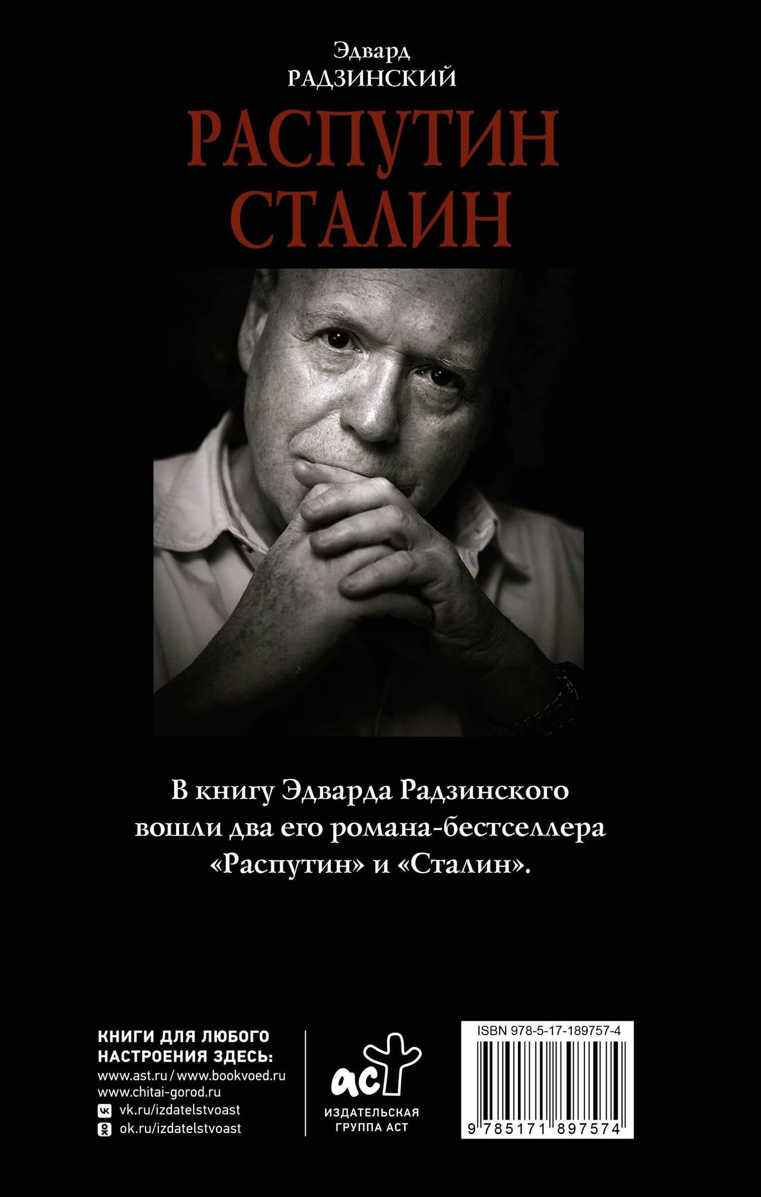 Распутин. Сталин — Эдвард Станиславович Радзинский (2)