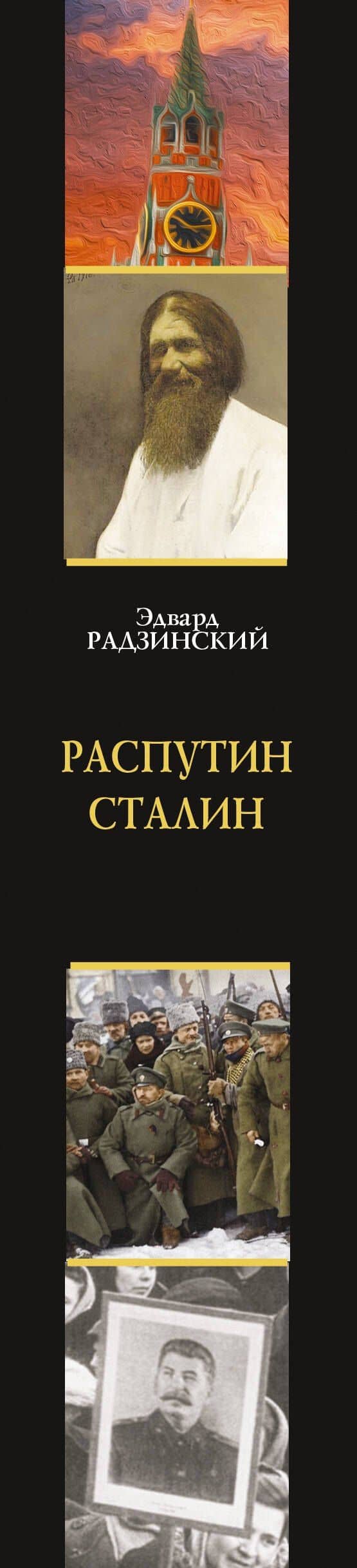 Распутин. Сталин — Эдвард Станиславович Радзинский (3)