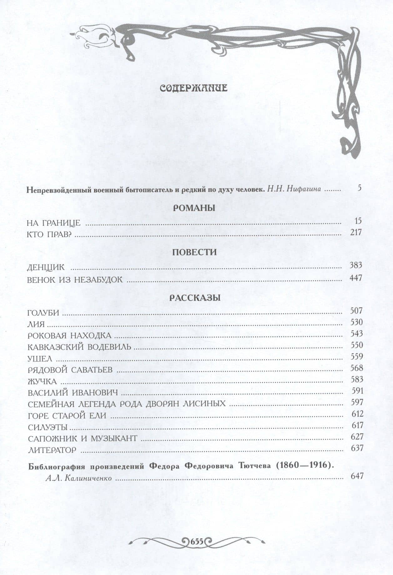 Пограничник Российской империи на границе — Федор Иванович Тютчев (2)