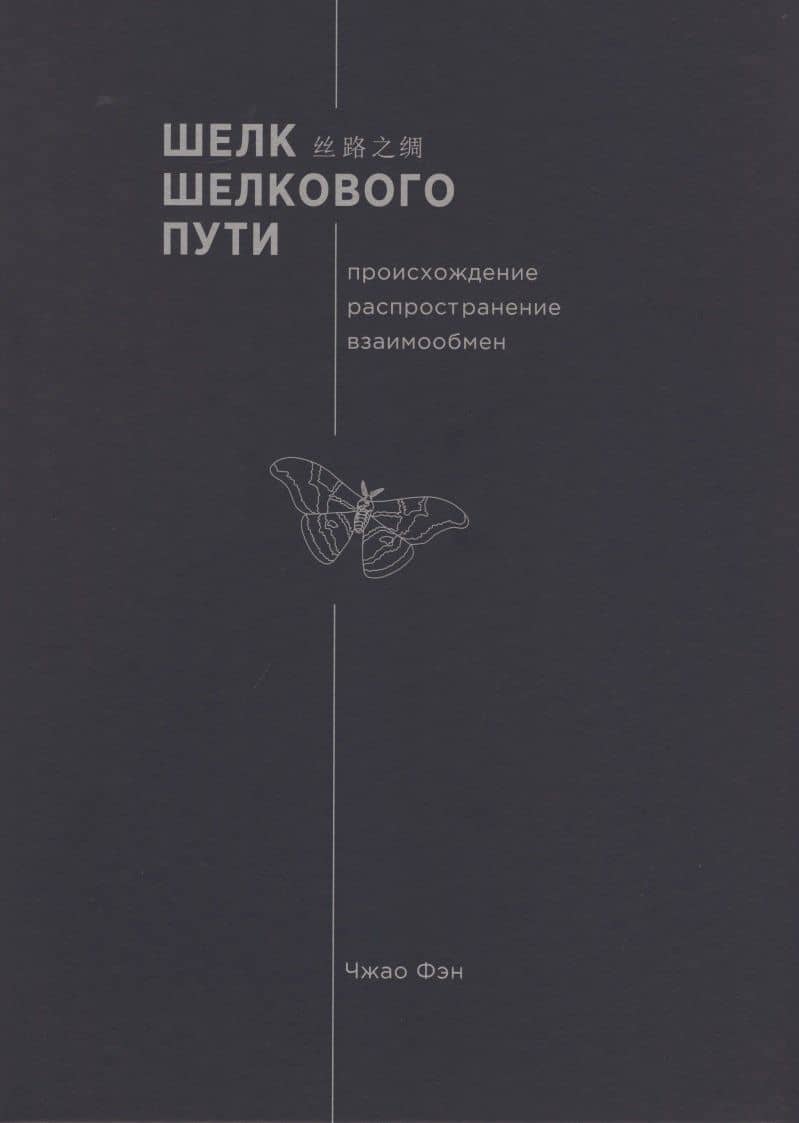 Шелк шелкового пути — Фэн Чжао