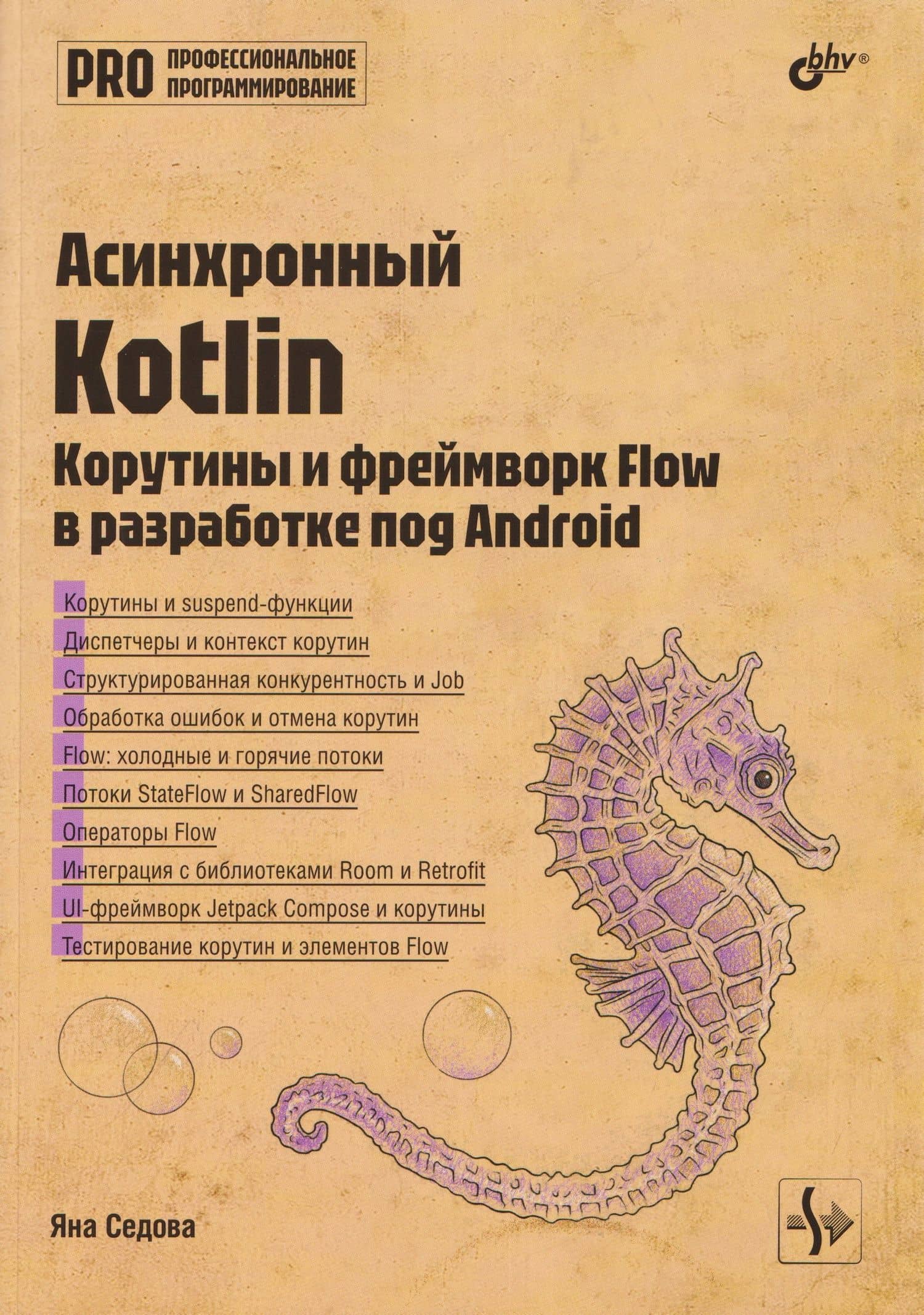 Асинхронный Kotlin. Корутины и фреймворк Flow в разработке под Android — Яна А. Седова