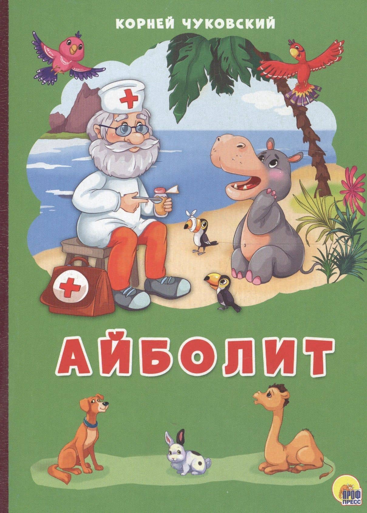 Картонка 4 разворота. Айболит — Корней Иванович Чуковский