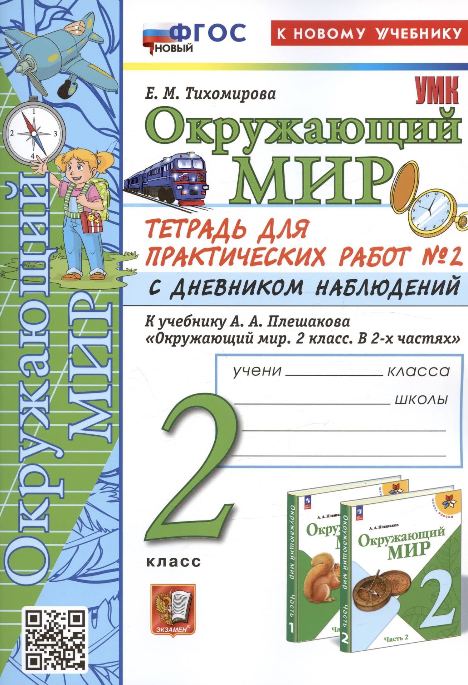 Окружающий мир. 2 класс. Тетрадь для практических работ № 2 с дневником наблюдений. К учебнику А.А. Плешакова "Окружающий мир. 2 класс. В 2-х частях. Часть 2"