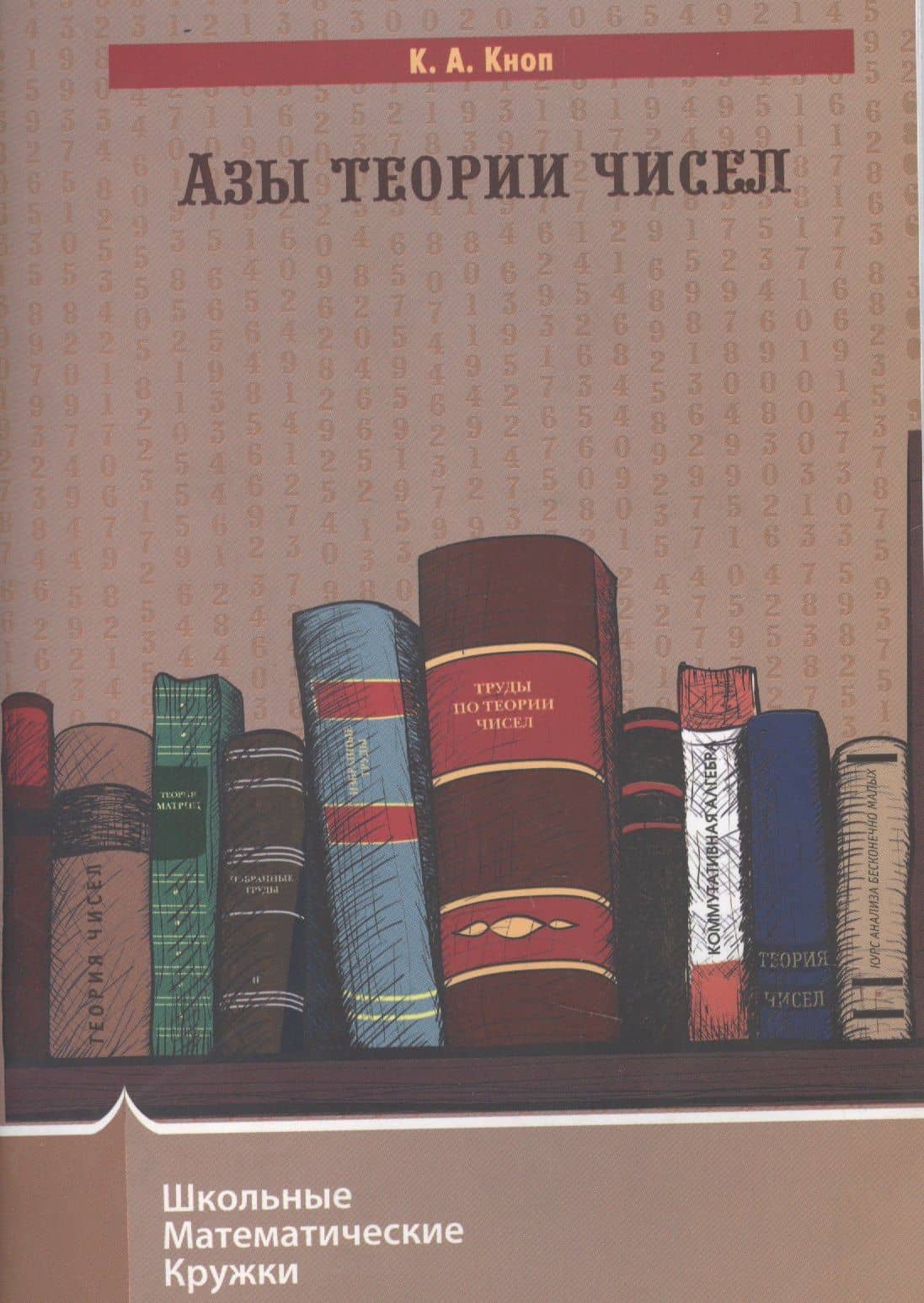 Азы теории чисел. — Константин Александрович Кноп