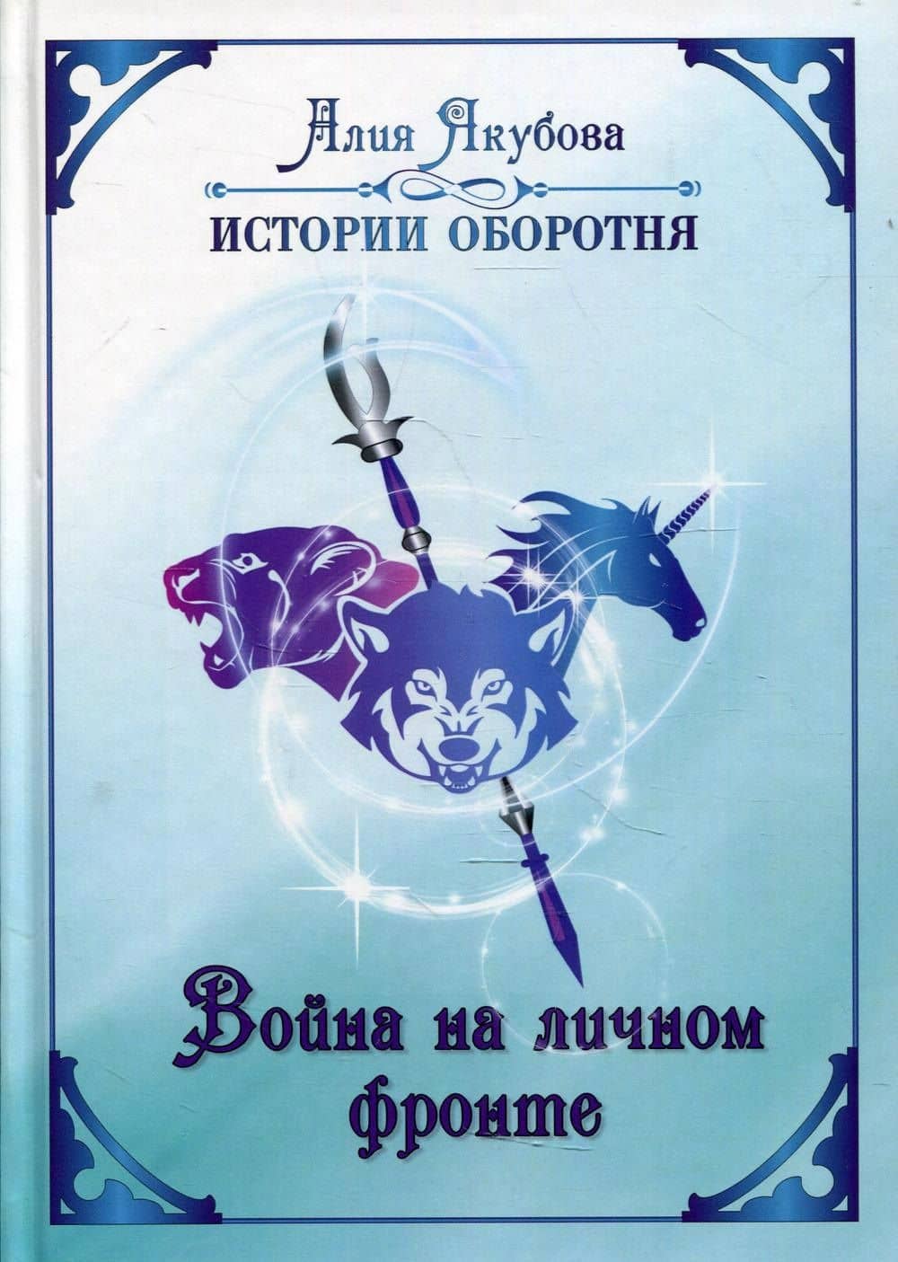Война на личном фронте — Алия Якубова