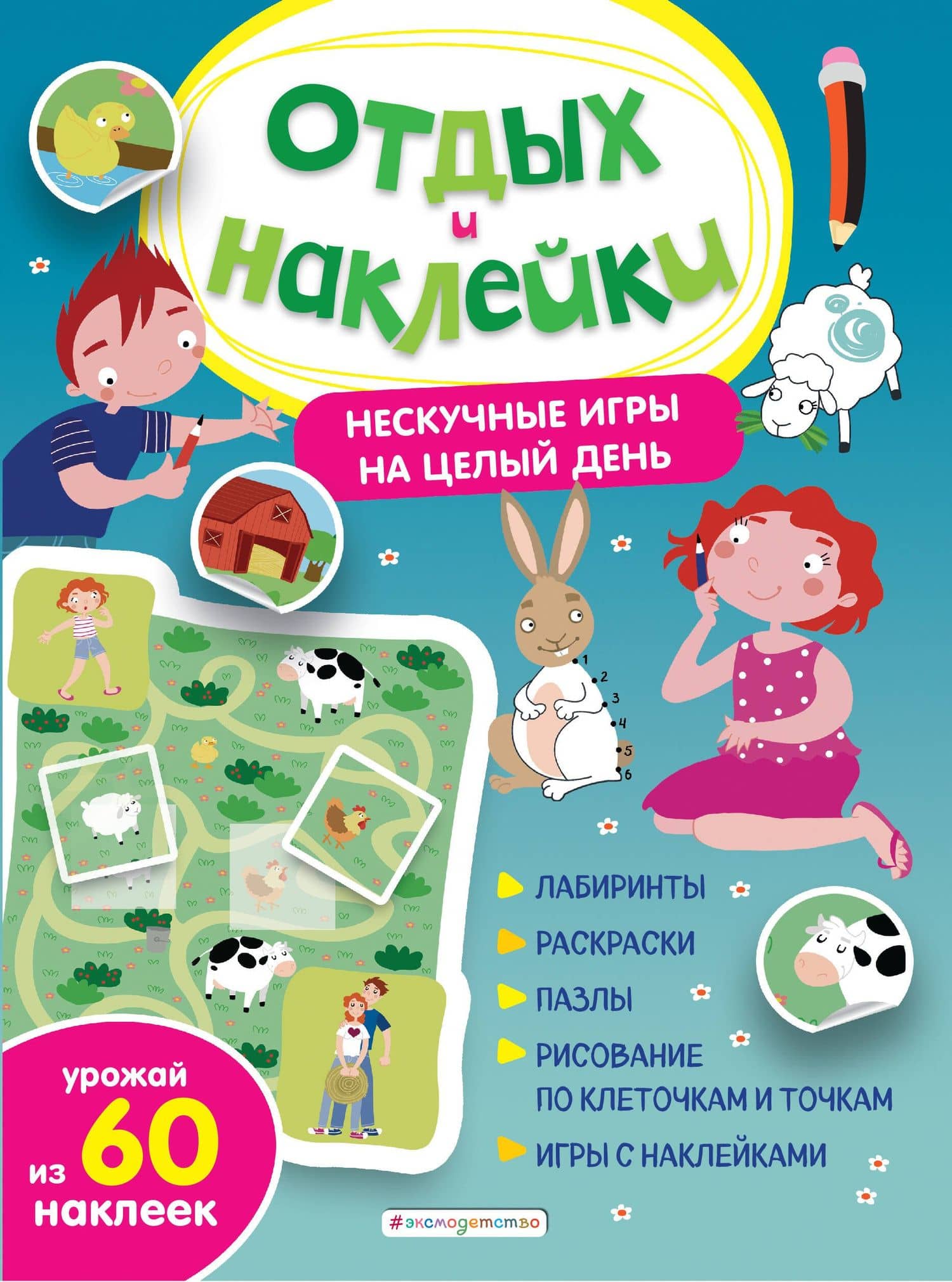 Нескучные игры на целый день и урожай наклеек — Анна Александровна Гудкова