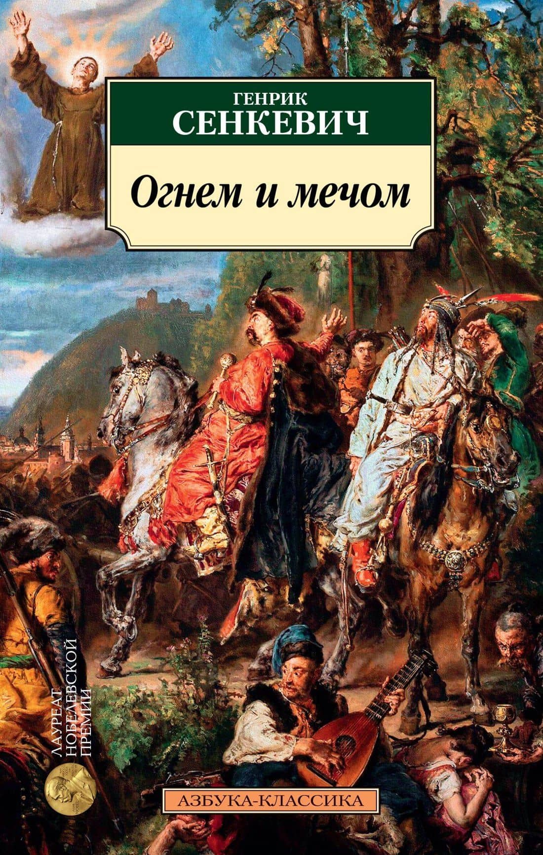 Огнем и мечом. Кн.1 — Генрик Сенкевич