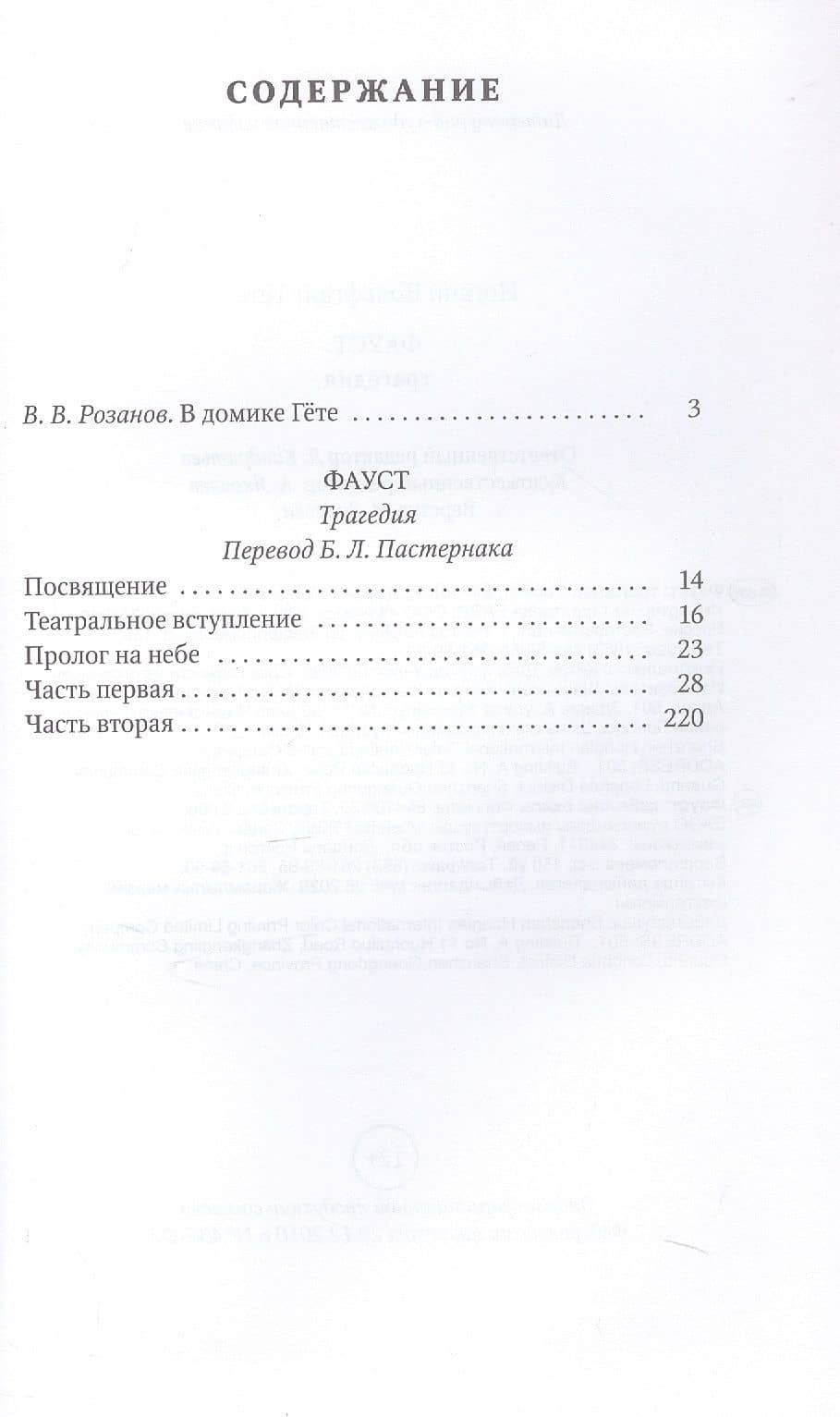 Фауст: трагедия — Иоганн Вольфганг фон Гете (3)