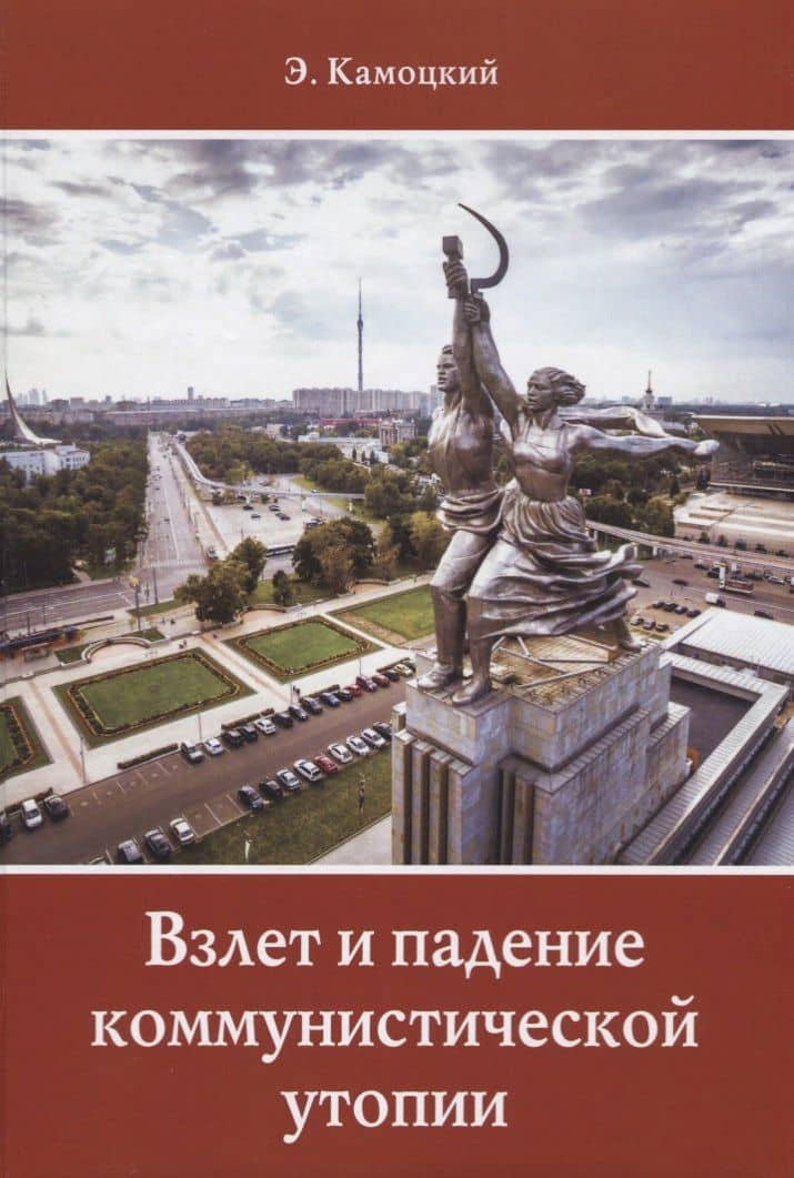 Взлет и падение коммунистической утопии — Эдуард Телесфорович Камоцкий