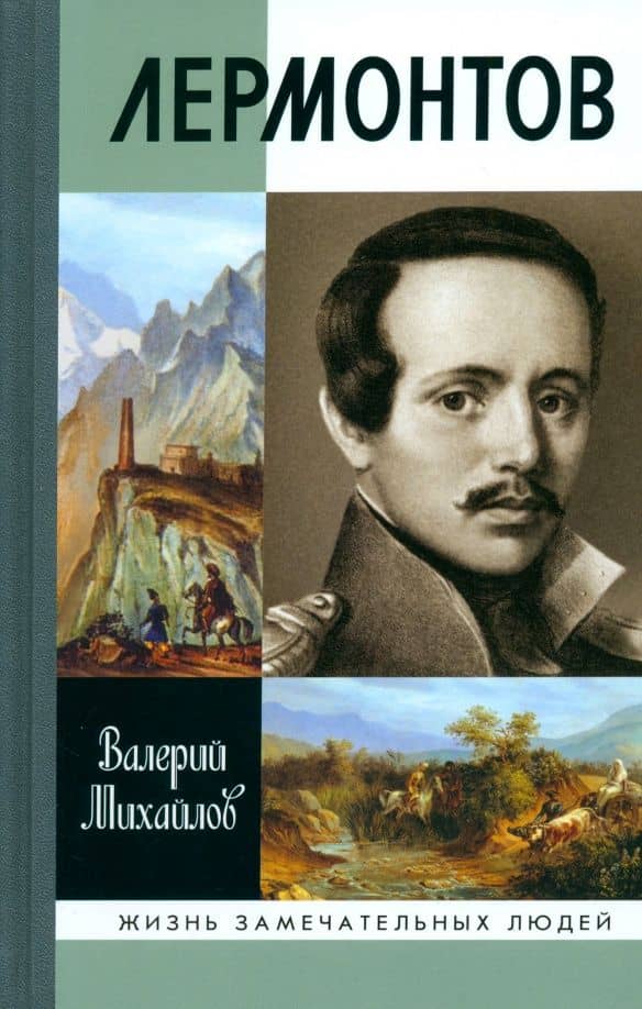 Лермонтов. Один меж небом и землёй — Валерий Федорович Михайлов