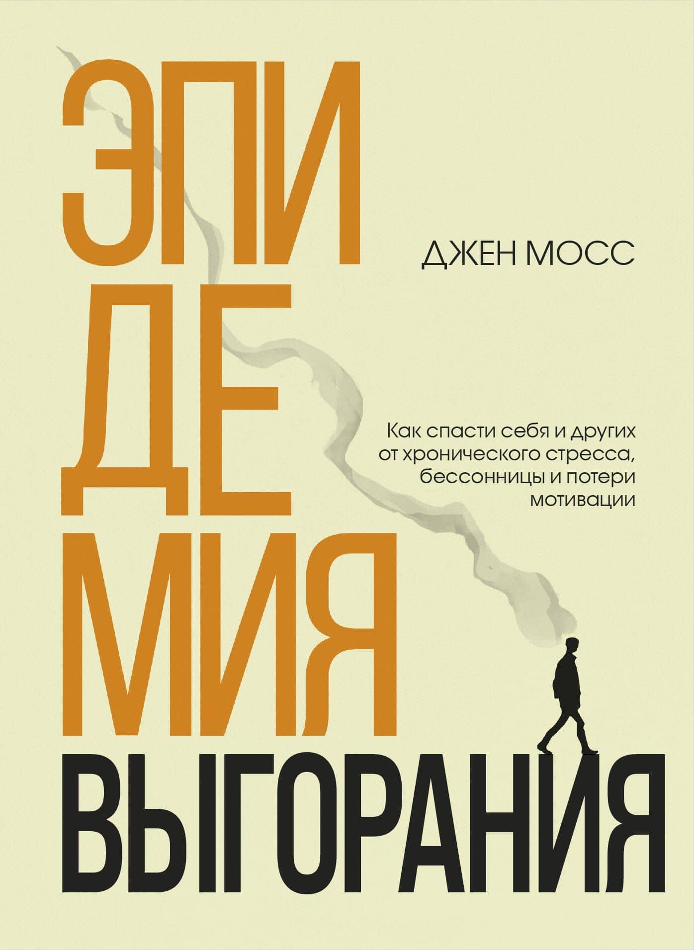 Эпидемия выгорания. Как спасти себя и других от хронического стресса, бессонницы и потери мотивации — Дженннифер Мосс
