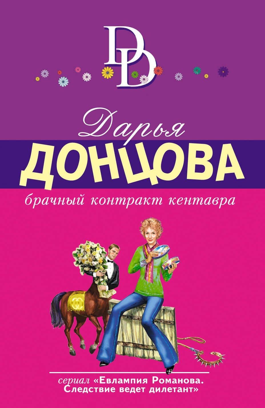 Брачный контракт кентавра — Дарья Аркадьевна Донцова