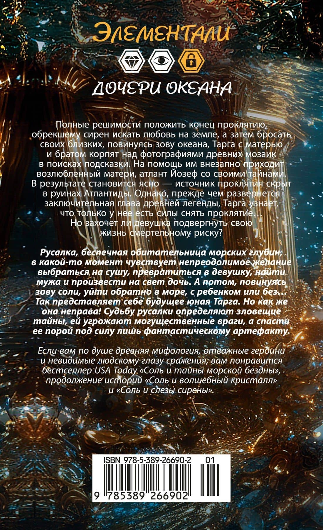Соль и тайны морской бездны — Эбби-Линн Норр (2)