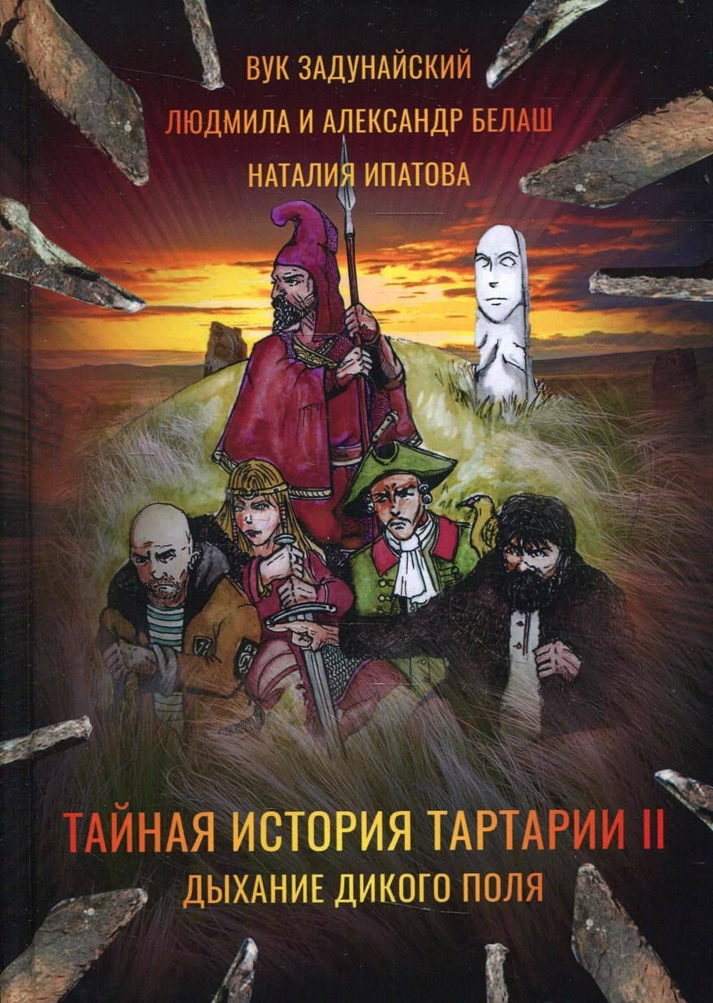 Тайная история Тартарии. Т. 2. Дыхание дикого поля — Людмила Белаш