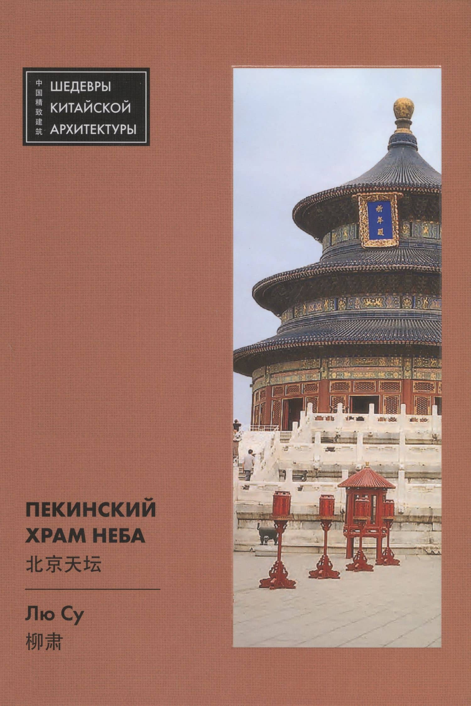 Пекинский Храм Неба