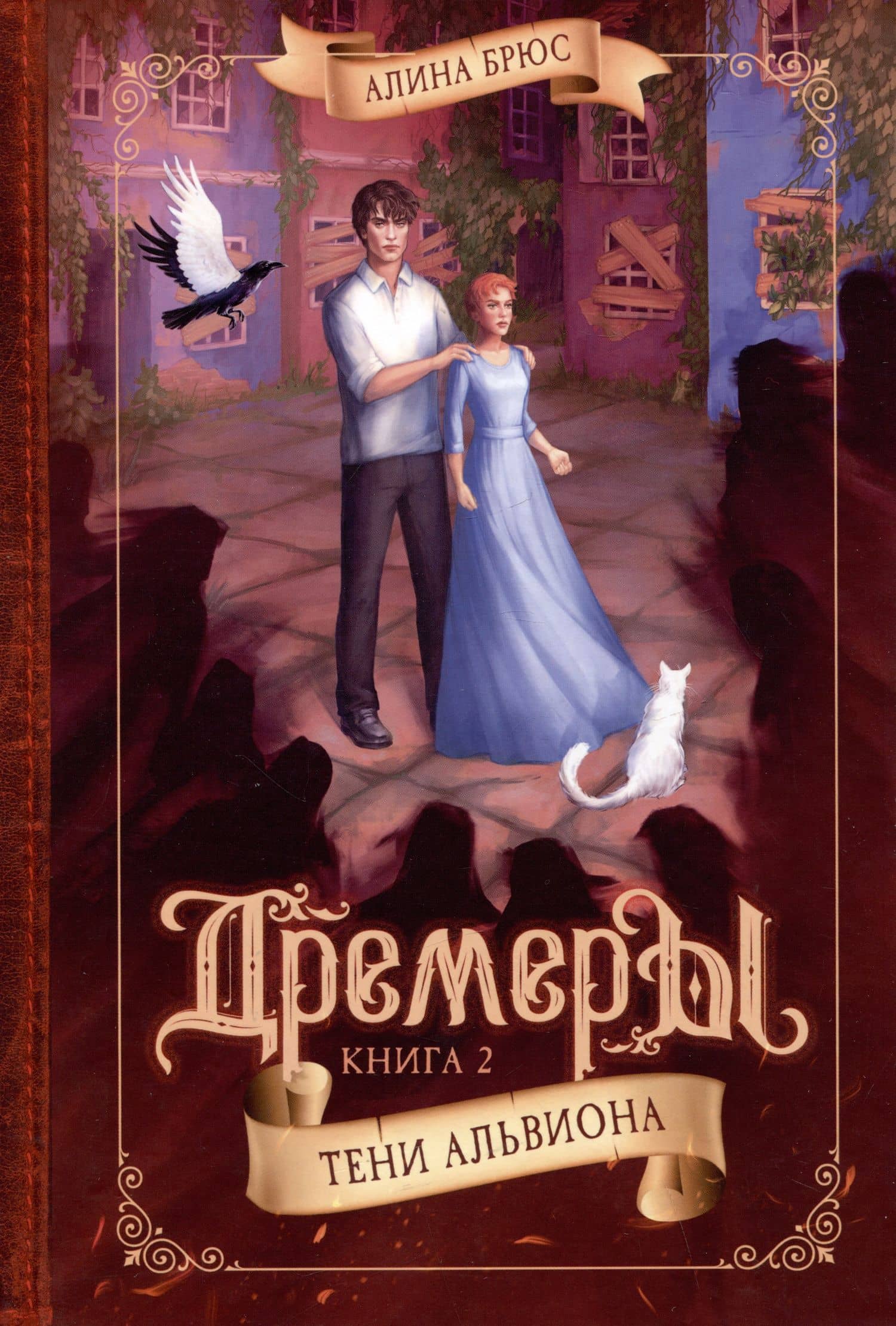 Дремеры. Книга 2. Тени Альвиона — Алина Брюс