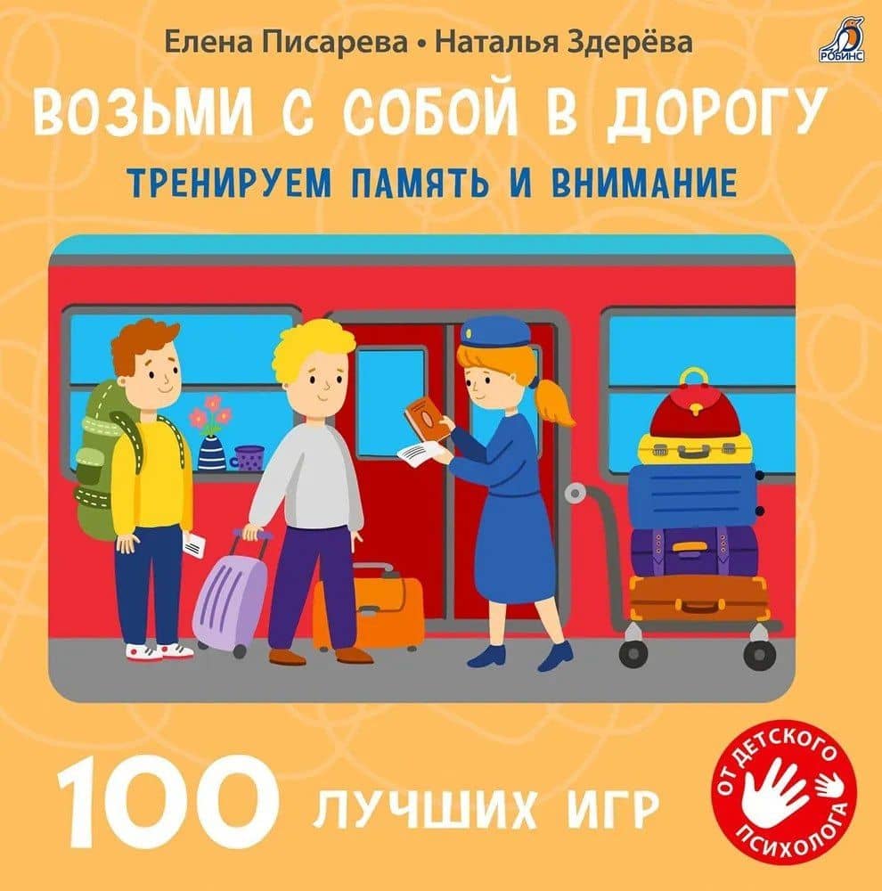100 лучших игр. Тренируем память и внимание — Елена Александровна Писарева