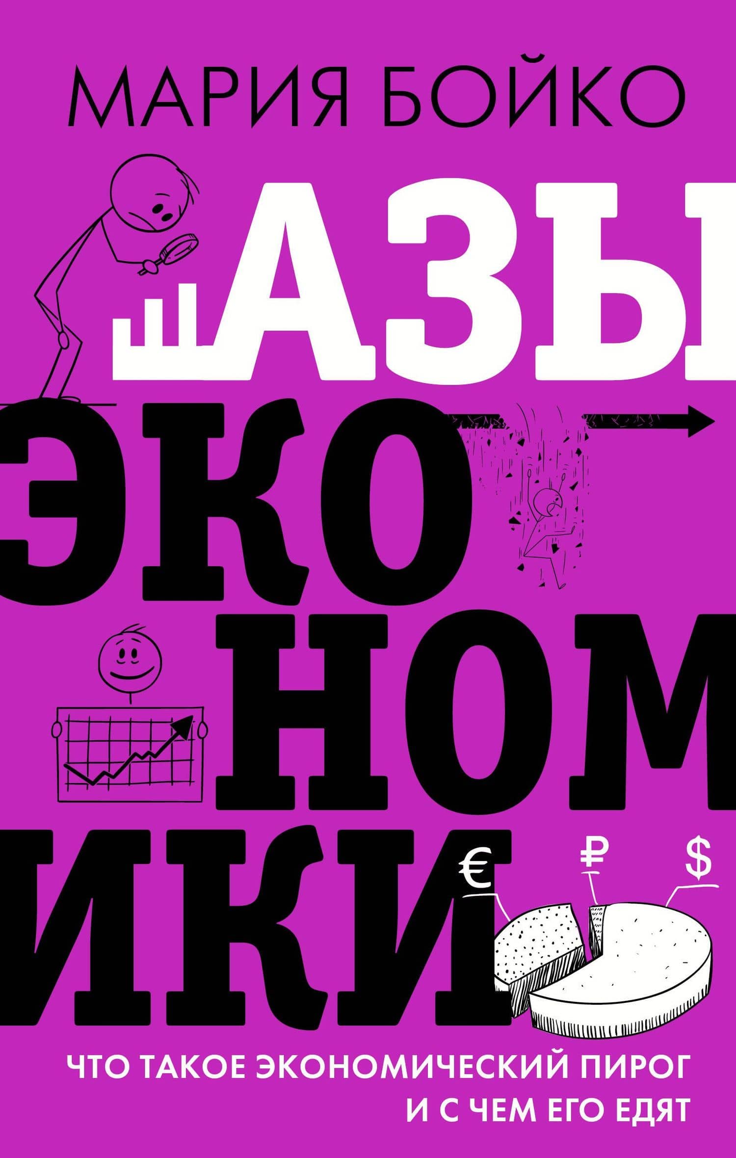 Азы экономики. Что такое экономический пирог и с чем его едят — Мария Владимировна Бойко