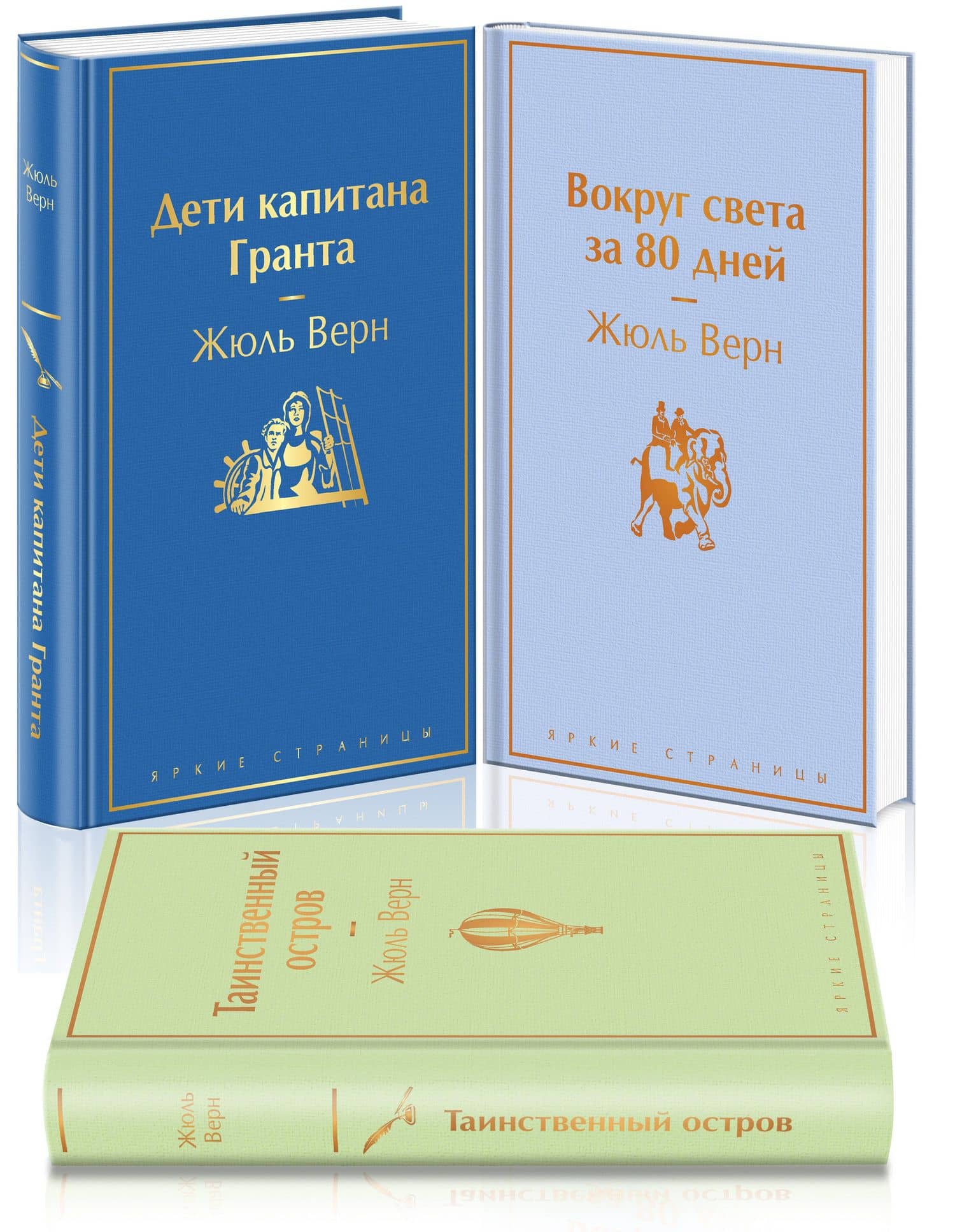 Набор "Навстречу приключениям! Жюль Верн" (из 3-х книг "Дети капитана Гранта", "Вокруг света за 80 дней", "Таинственный остров" — Жюль Габриэль Верн