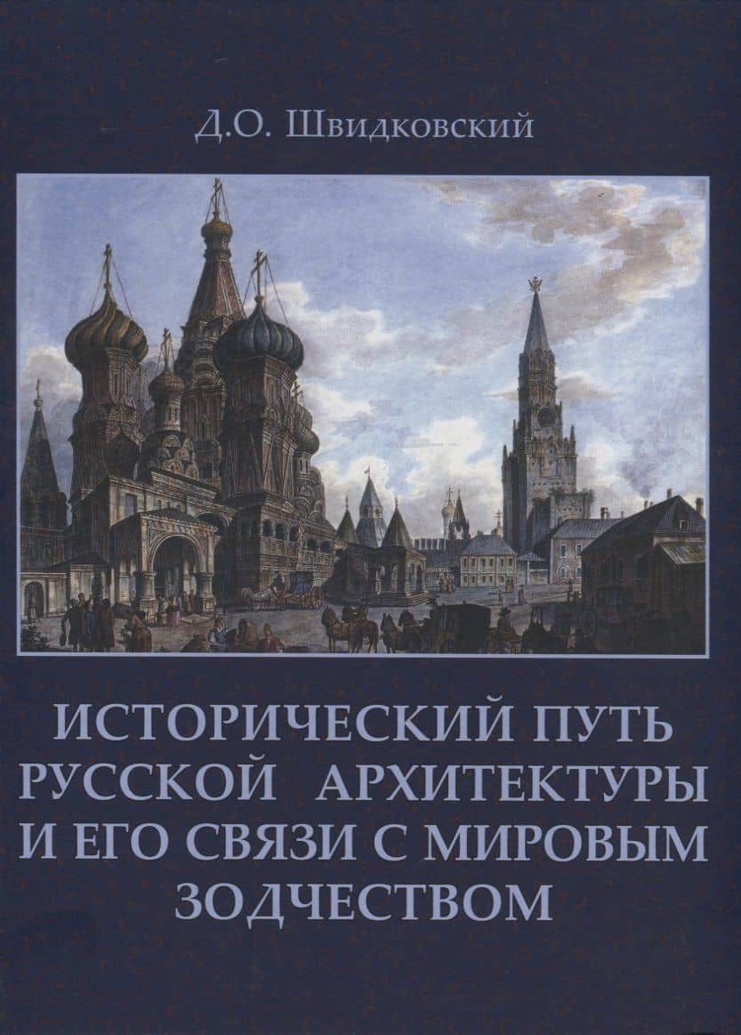 Исторический путь русской архитектуры и его связи с мировым зодчеством +с/о — Дмитрий Олегович Швидковский