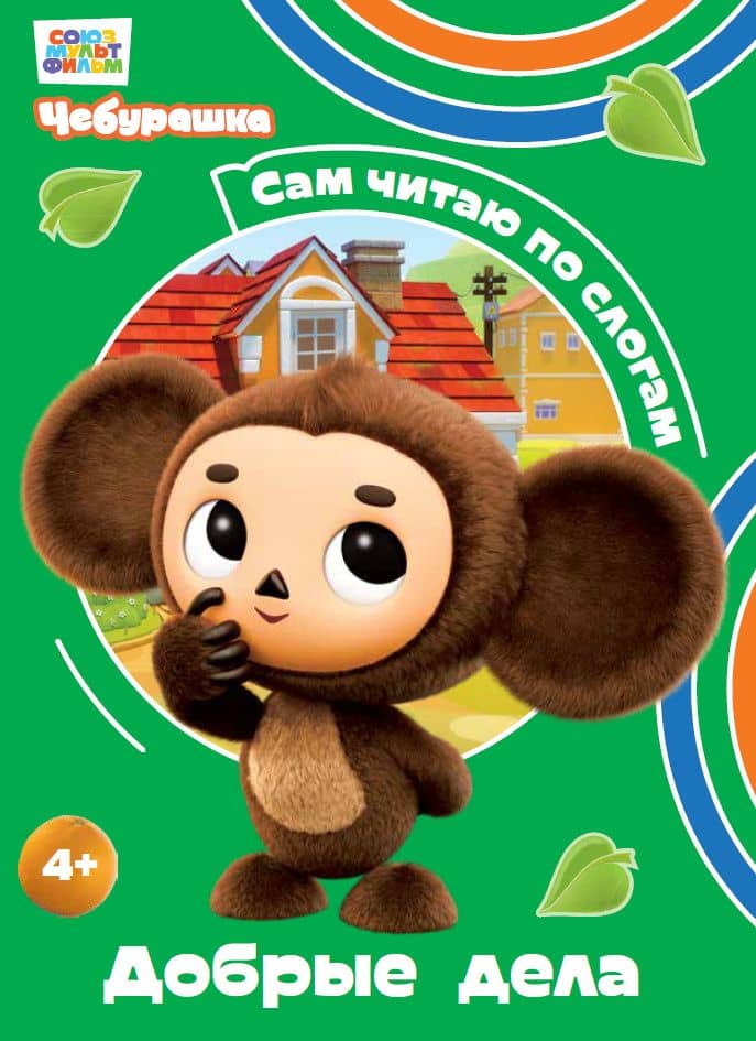 Добрые дела — Чебурашка: коллектив авторов