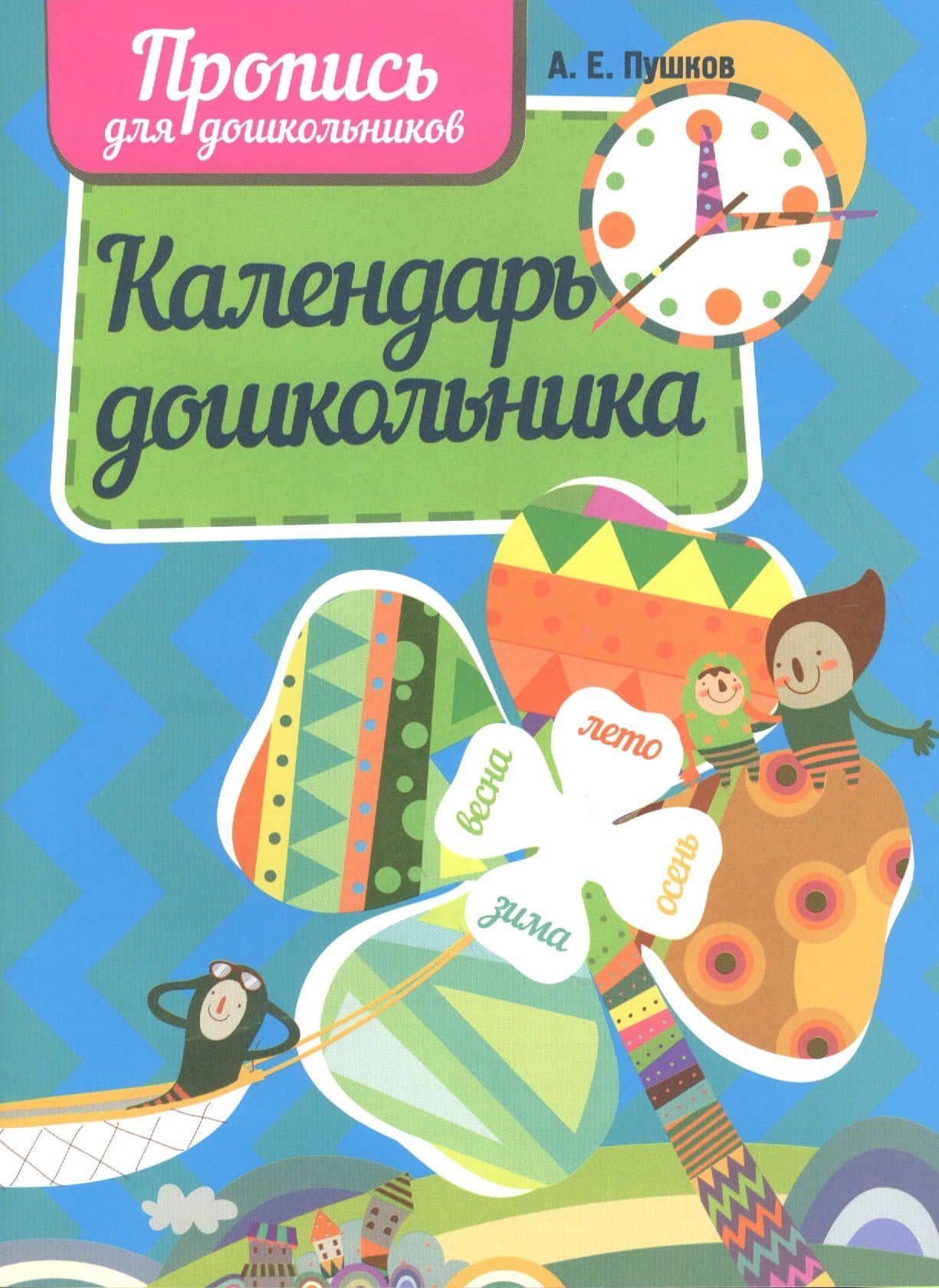 Календарь дошкольника — Алексей Константинович Пушков
