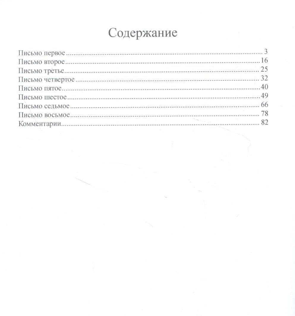 Философические письма — Петр Яковлевич Чаадаев (2)
