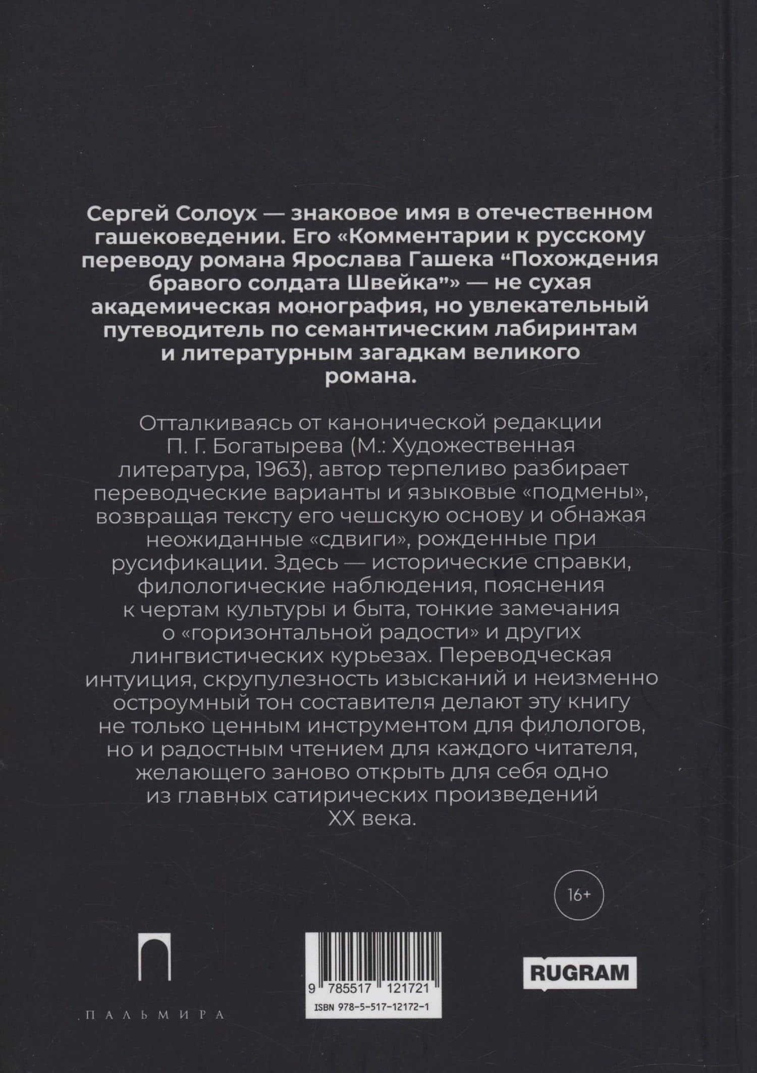 Комментарии к русскому переводу романа Ярослава Гашека «Похождения бравого солдата Швейка» — Сергей Солоух (2)