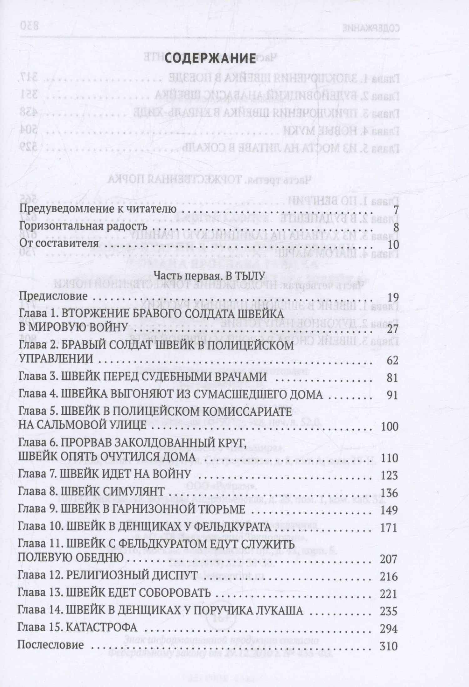 Комментарии к русскому переводу романа Ярослава Гашека «Похождения бравого солдата Швейка» — Сергей Солоух (3)