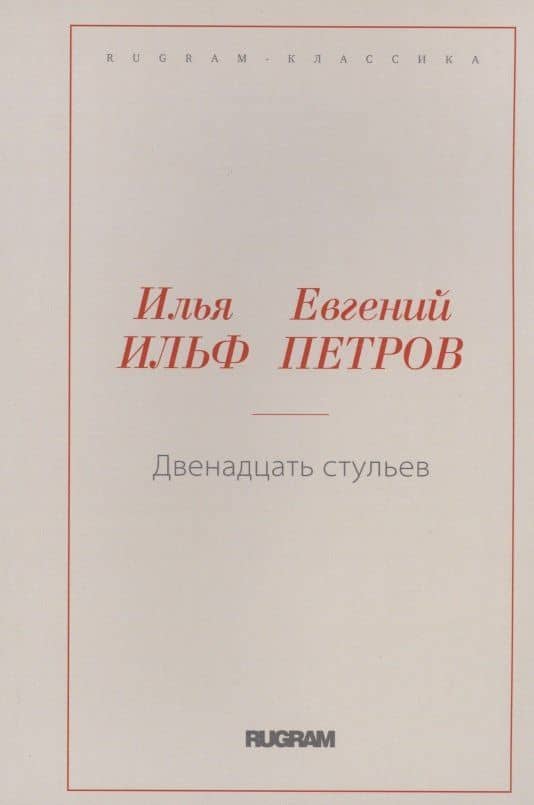 Двенадцать стульев — Евгений Петрович Петров